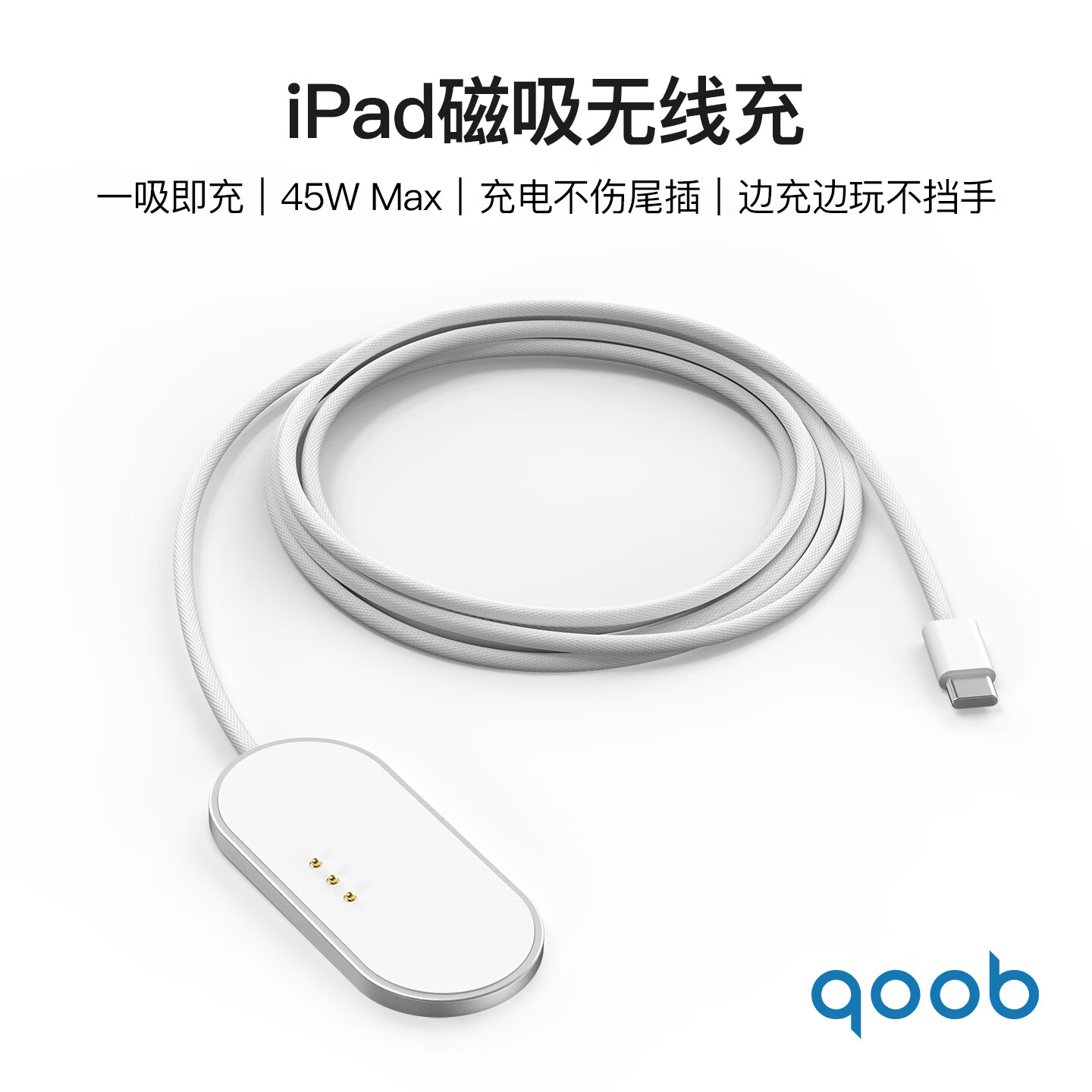qoob iPad磁吸充电器触点充电器无线充45W充电线快充线适用苹果平板iPadProM4M5/iPadAir4567代M2M3 白色（1米） iPad Pro 2018～2022（11英寸）