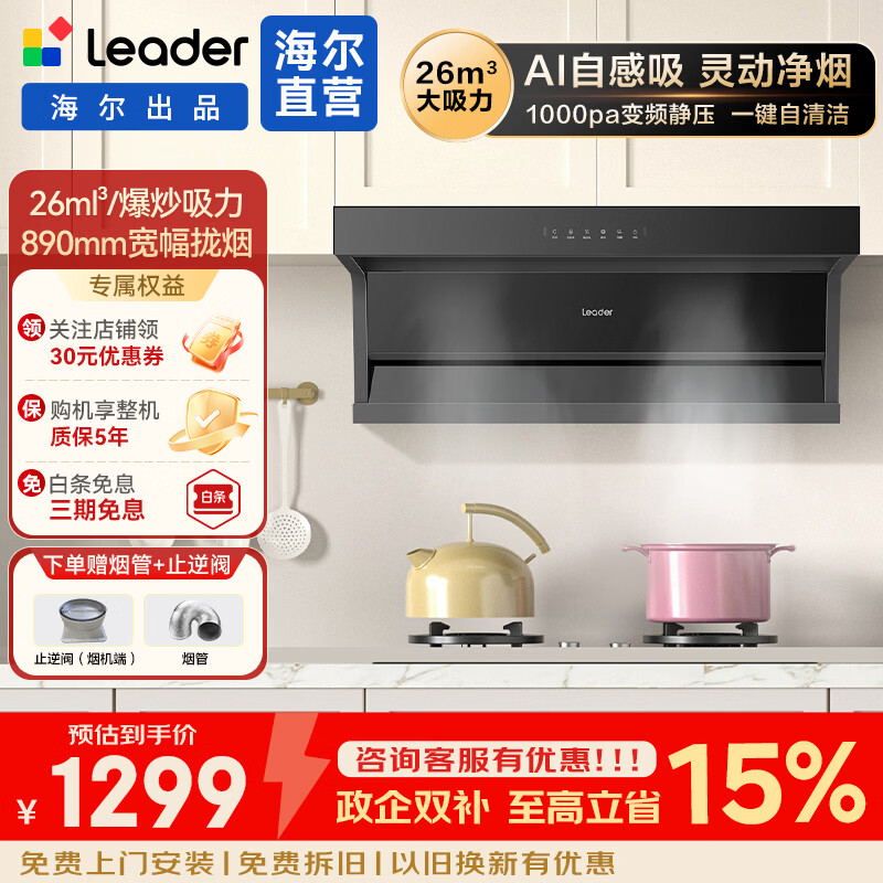 统帅（Leader）海尔智家出品 懒人系列超薄平嵌抽油烟机 顶侧三吸26大风量1000pa风压 自清洁AI变频大吸力油烟机 【单烟机】26风量变频+一键自旋洗