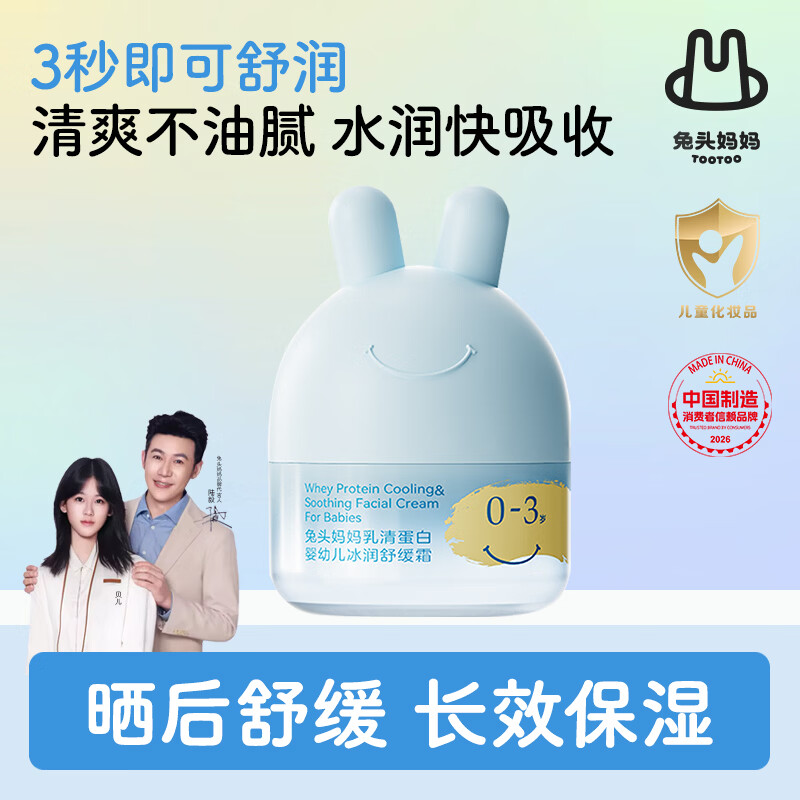 兔头妈妈儿童面霜轻薄透气 婴儿保湿润肤春夏季晒后舒缓冰沙凉凉霜 冰润舒缓霜45g 京东折扣/优惠券