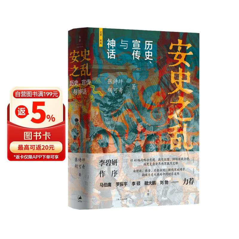 安史之乱：历史、宣传与神话（豆瓣2025年度历史·文化图书 40幅插图，深度还原安史之乱重要战事；李碧妍作序，马伯庸、罗振宇、李硕、陆大鹏、刘勃力荐）