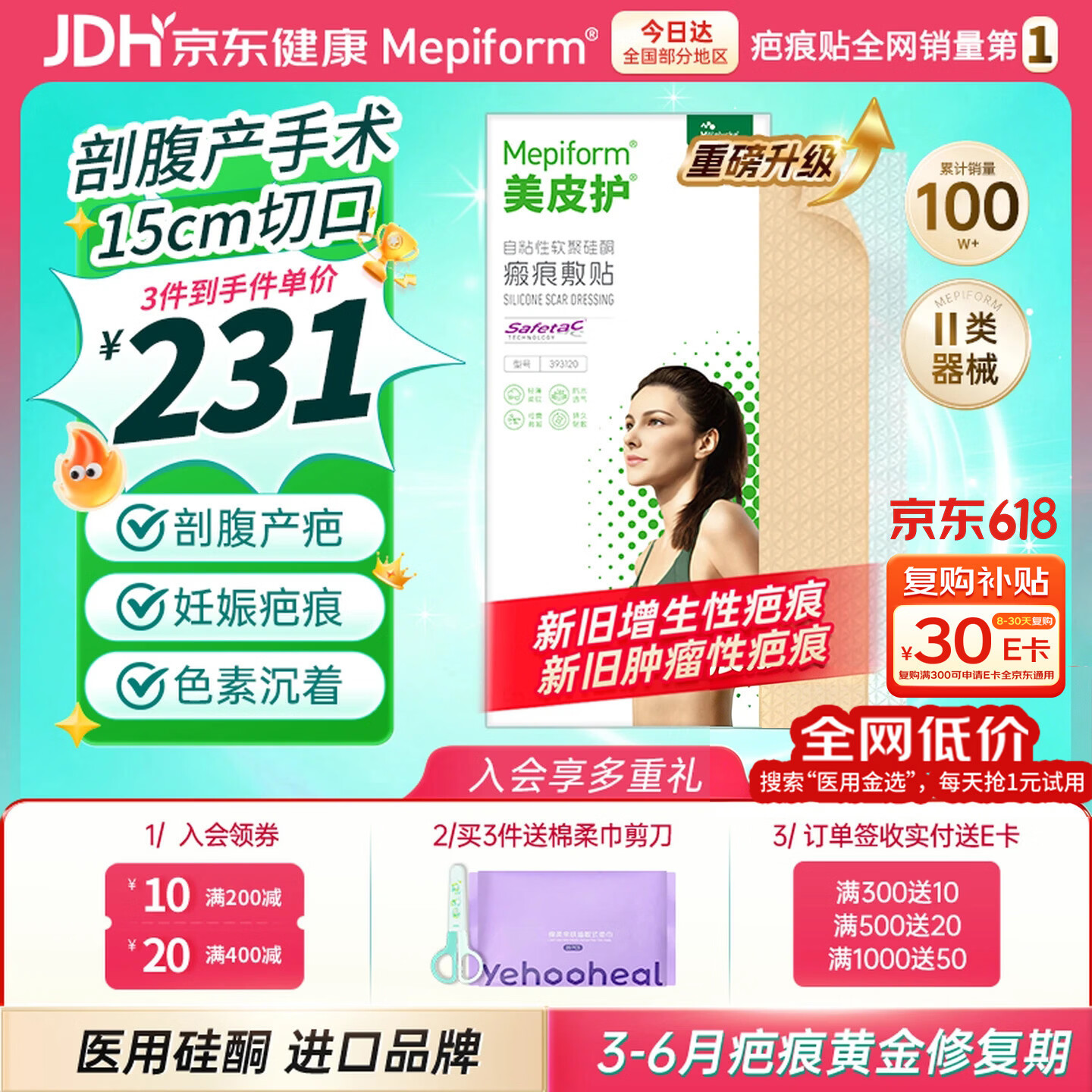 美皮护疤痕贴[剖腹产]淡疤3X15cm自粘性软聚硅酮瘢痕敷贴全网低价 祛疤