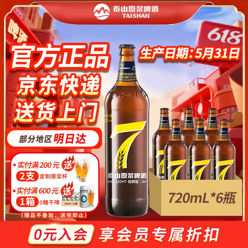 泰山原浆啤酒泰山原浆7天8°p新鲜精酿啤酒整箱全麦芽酿造 720mL 6瓶 整箱装