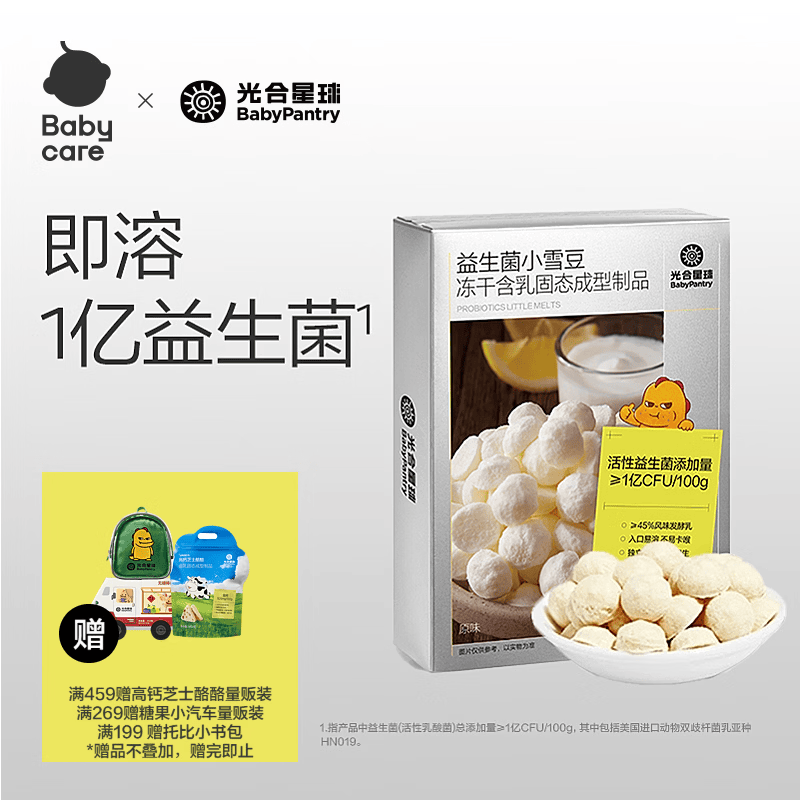 光合星球babycare儿童零食益生菌水果溶豆豆小雪豆 原味18g/盒