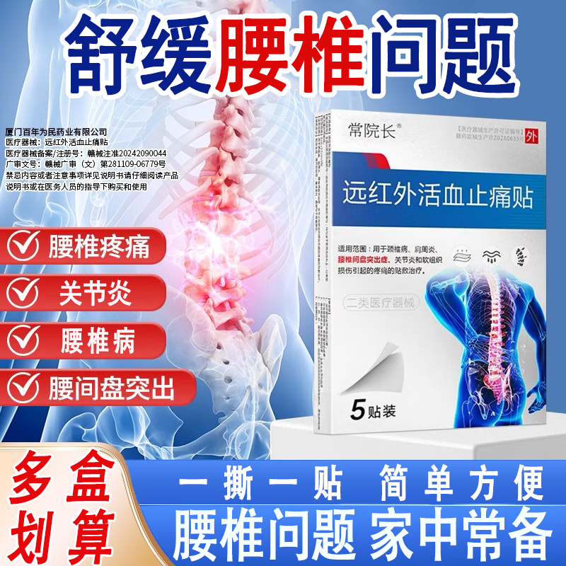 常院长远红外活血止痛贴颈椎病肩周炎腰椎间盘突出腰椎疼痛关节炎专用贴 腰椎贴【巩固装】 5片*10盒 京东折扣/优惠券