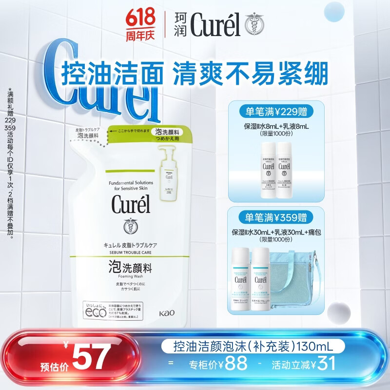 珂润（Curel）氨基酸洗面奶 温和清洁 敏感肌适用 控油洁面130ml补充装