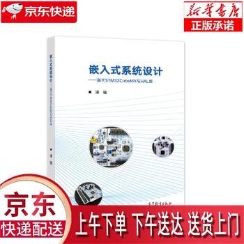 【新华正版畅销图书】嵌入式系统设计——基于STM32CubeMX与HAL库 漆强 著 高等教育出版社