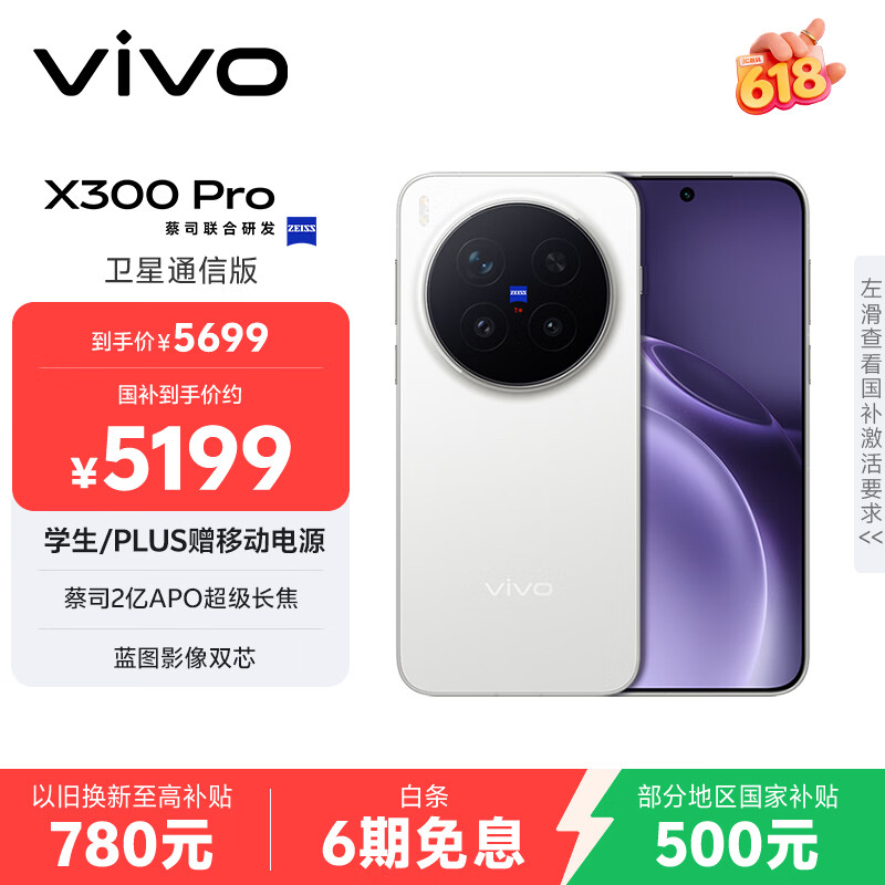 vivo X300 Pro 卫星通信版 12GB+256GB 简单白 蔡司2亿APO超级长焦 蓝图影像双芯 拍照 AI手机