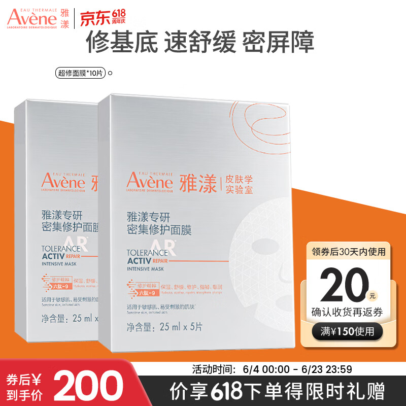 雅漾（Avene）专研密集修护面膜10片 超修小白膜敏肌舒缓晒后补水护肤 百补满赠