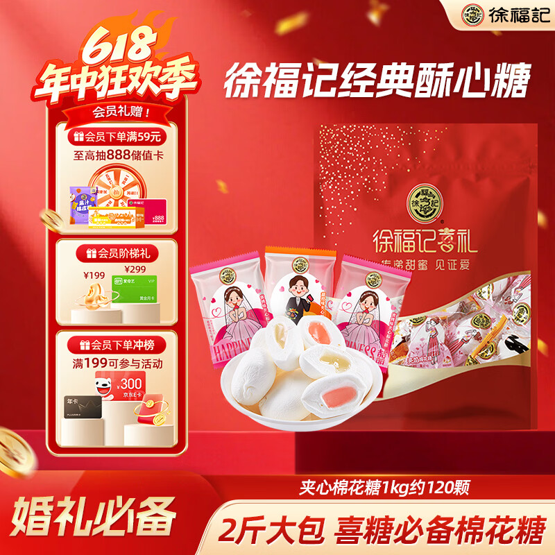 徐福记夹馅棉花糖1kg约120颗 喜糖礼盒软糖 结婚订婚满月用糖散装伴手礼
