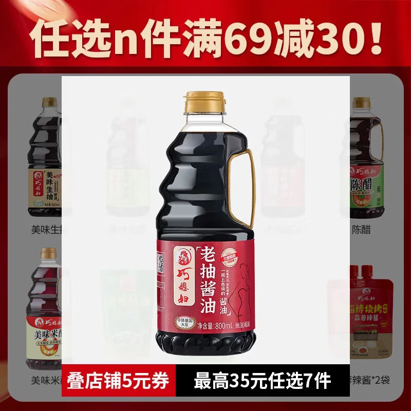 巧媳妇调味组合酱油生抽老抽蚝油料酒醋酱料下饭酱醋厨房调料 800ml老抽