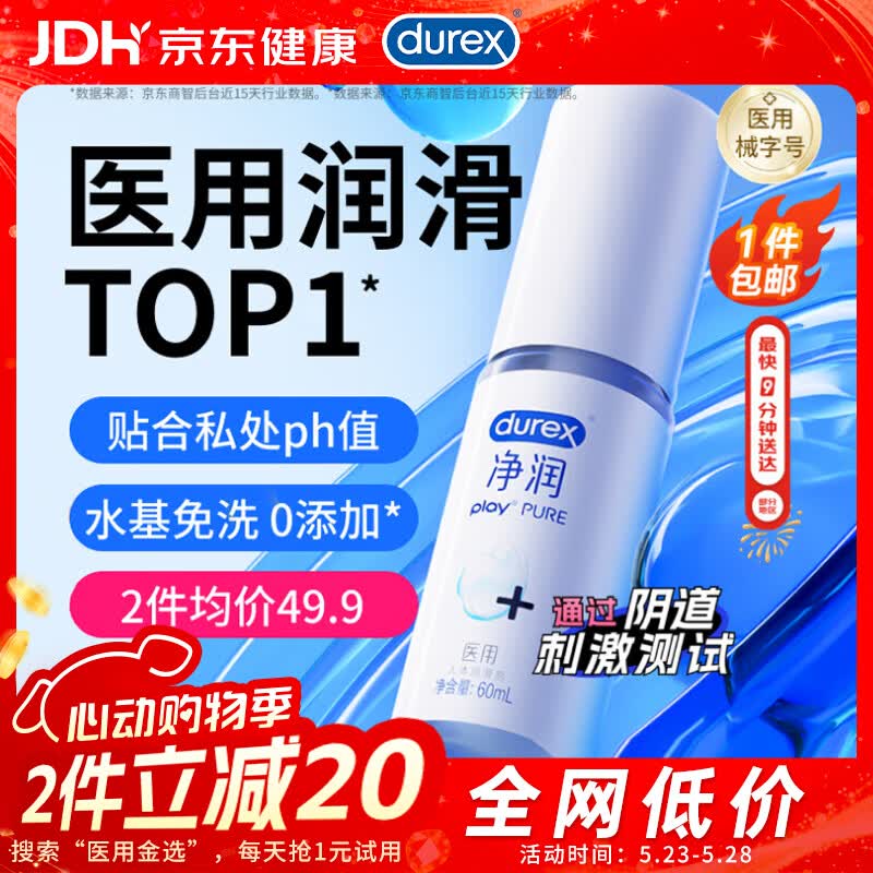 杜蕾斯（durex）净润医用润滑液60ml润滑剂润滑油成人房事免洗可舔持久润滑夫妻用