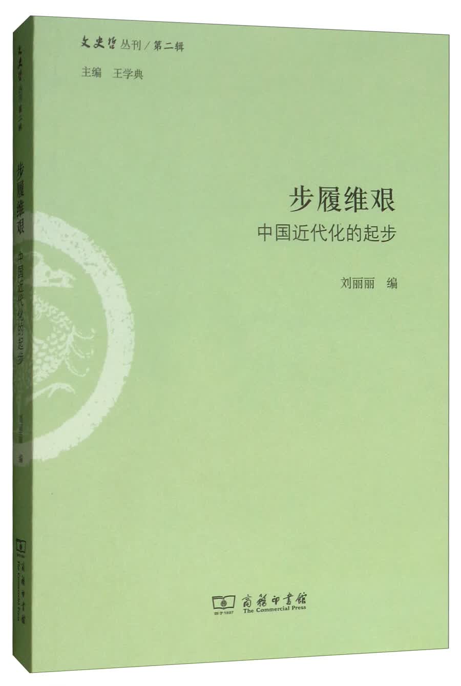 步履维艰：中国近代化的起步/文史哲丛刊第二辑