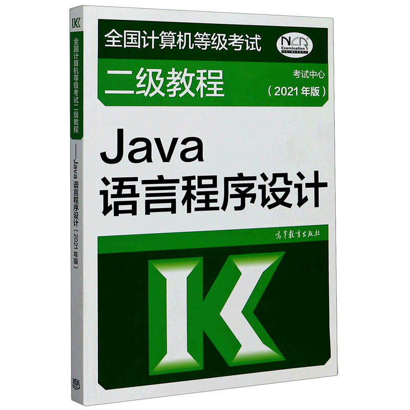 Java语言程序设计(2021年版全国计算机等级考试二级教程)