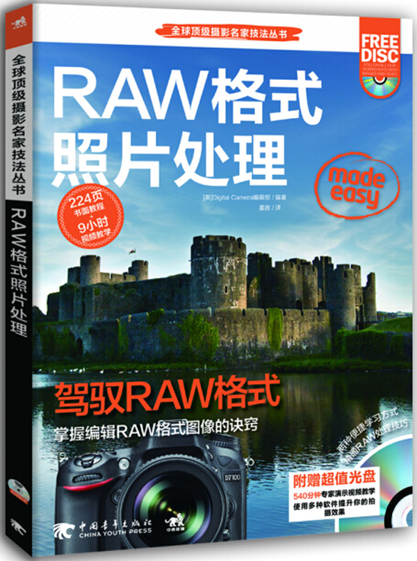 球顶 摄影名家技法 书：RAW格式照*处理 英国Digital Camera编辑部 ,墨言 978
