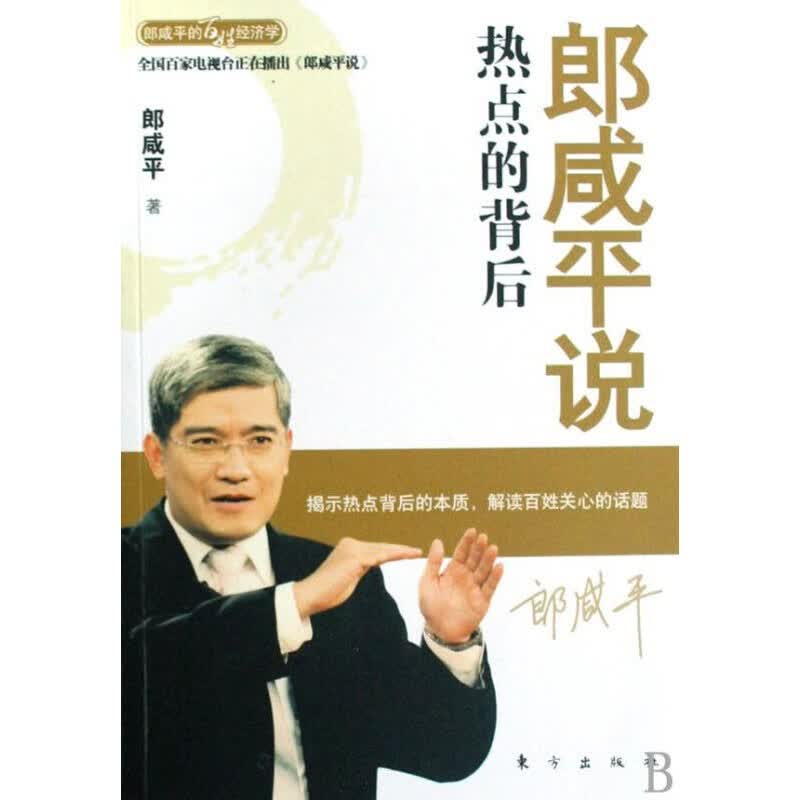 郎咸平说：热点的背后