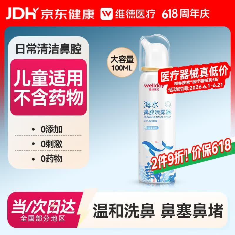 维德（WELLDAY）儿童生理盐水洗鼻器100ml海盐水喷鼻窦炎喷剂鼻塞鼻腔清洗器