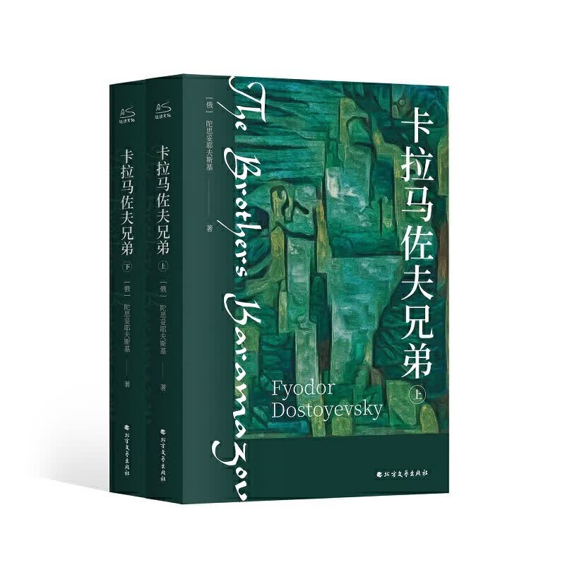 【全新正版明日达极速开票】卡拉马佐夫兄弟（套装全2册）