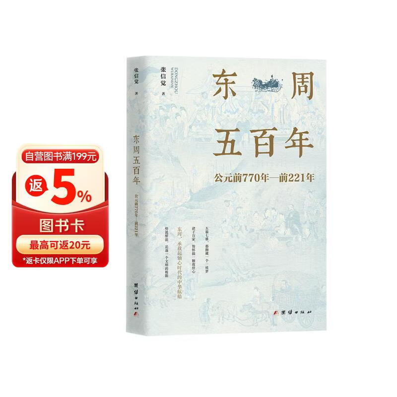 东周五百年：公元前770年-前221年 张信觉著周朝历史史话书籍