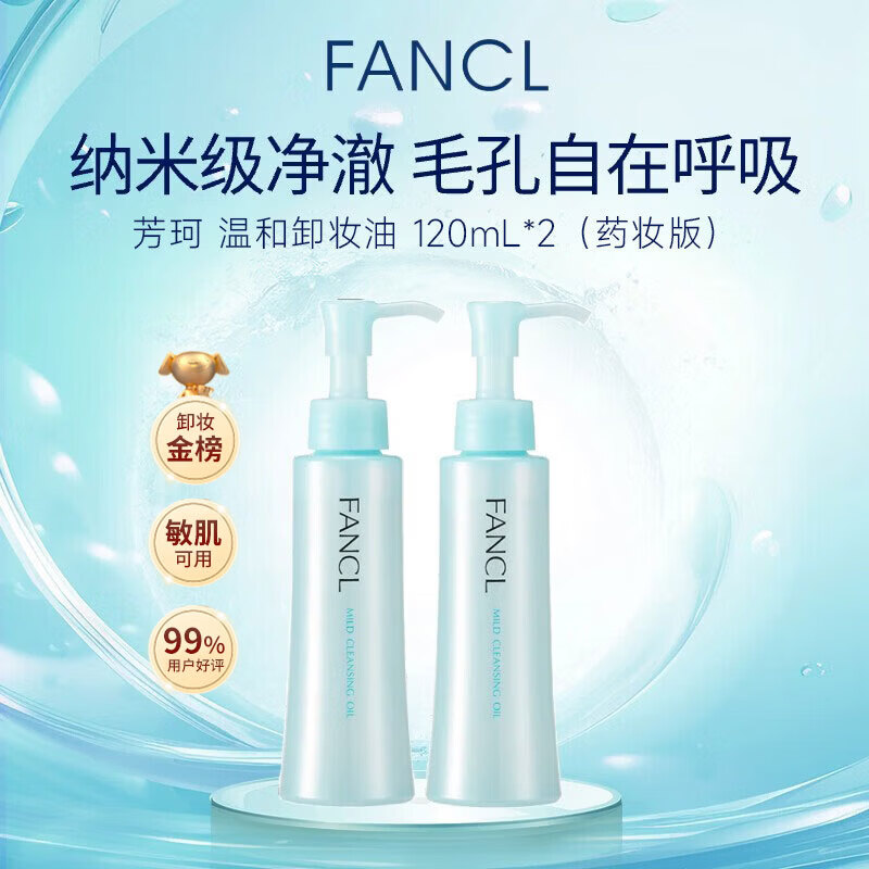 芳珂（FANCL）纳米净化卸妆油120ml*2 温和清洁细致毛孔敏感肌专用男女生日礼物