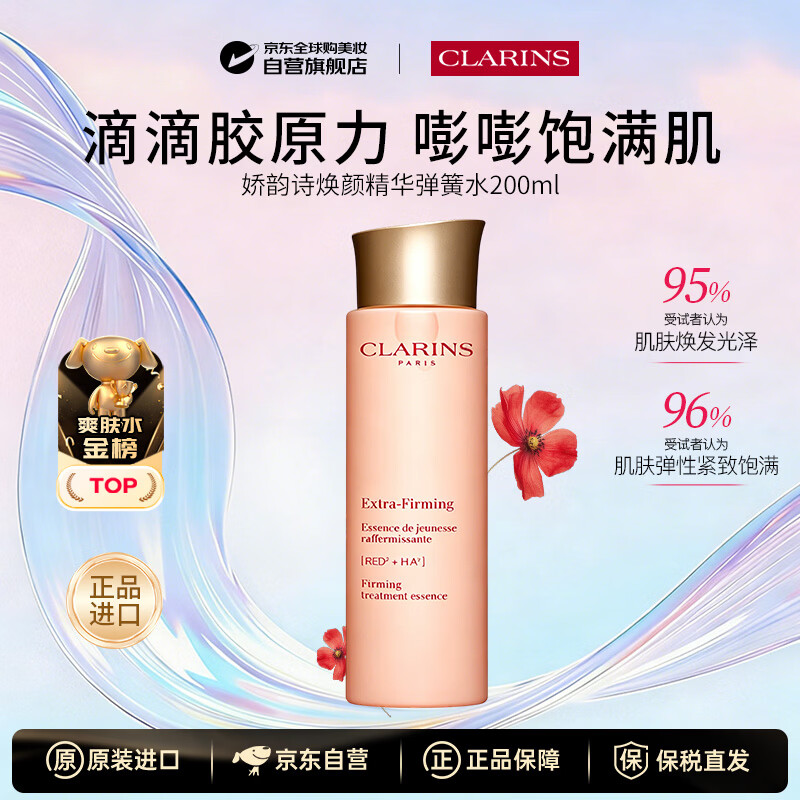 娇韵诗焕颜精华弹簧水200ml抗皱紧致保湿补水女生生日礼物护肤品