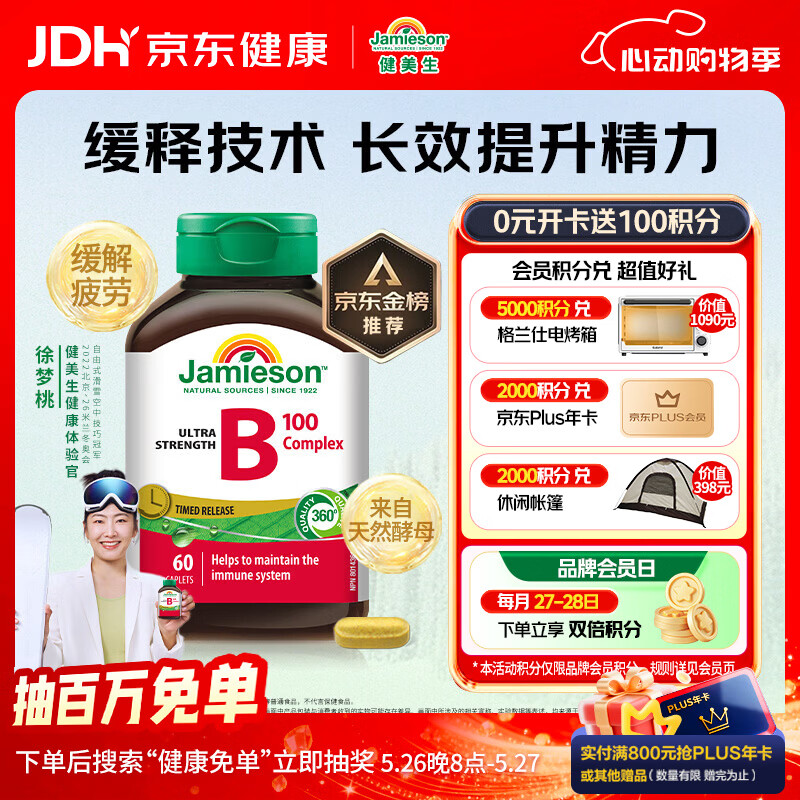 健美生（Jamieson）复合维生素B族B100 60粒/瓶 高含量缓释提升精力增强免疫