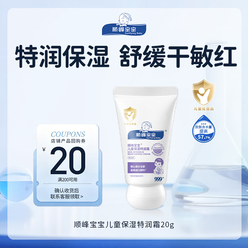 顺峰宝宝特润霜20g 宝宝面霜婴儿霜身体乳宝宝霜舒缓旅行便携装儿童霜补水