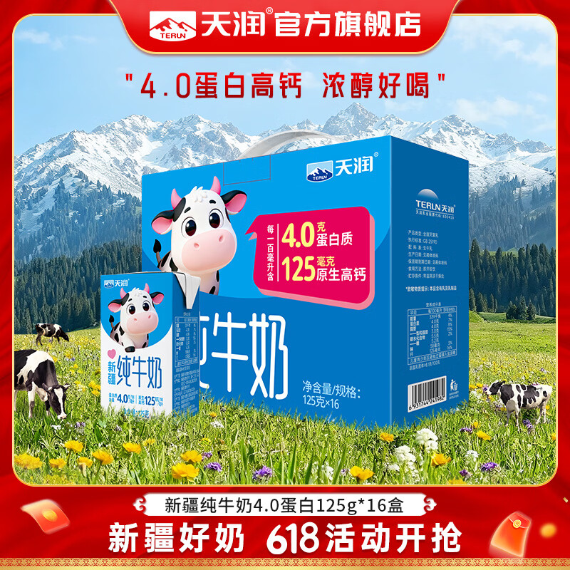 天润4.0g纯牛奶125g*16盒 到手价约37.9元/箱