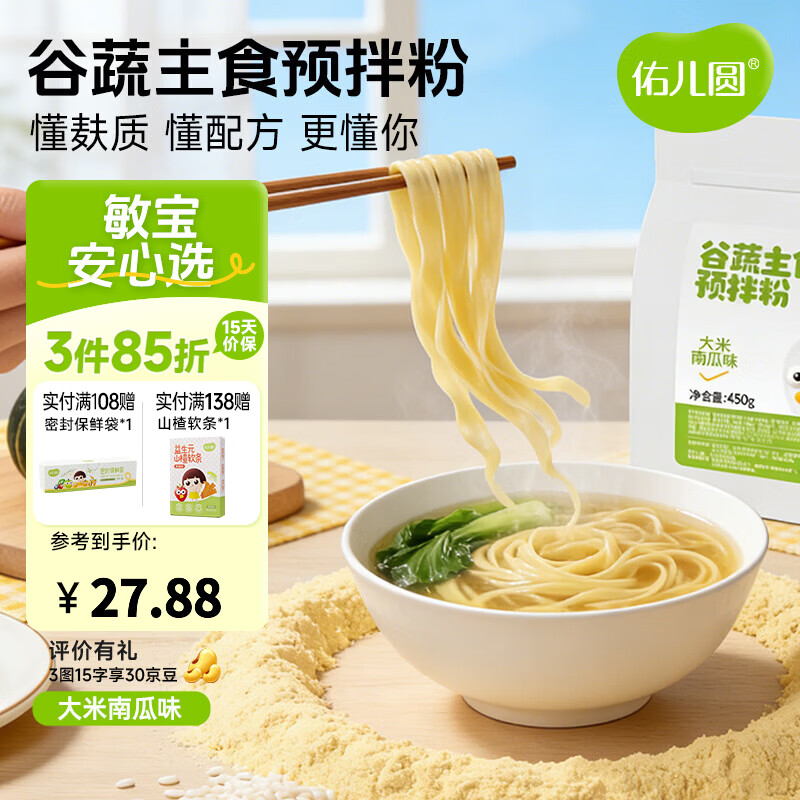 佑儿圆谷蔬主食预拌粉450g大米南瓜饺子粉无需配粉 独立无麸质生产线 大米南瓜味