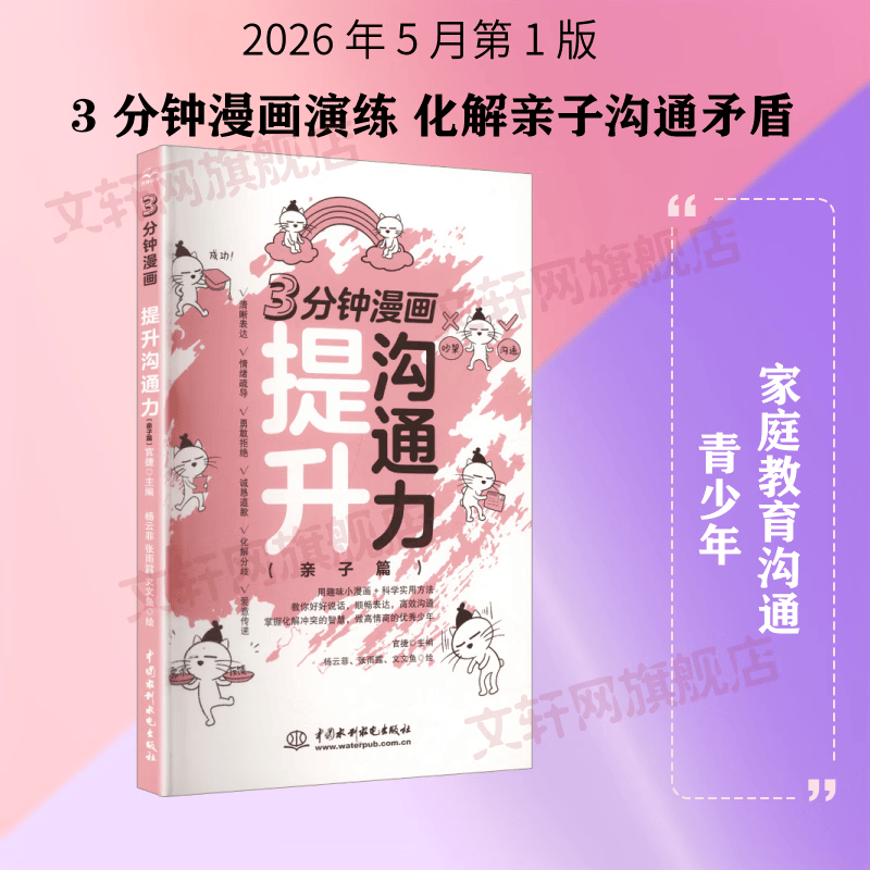 3分钟漫画——提升沟通力亲子篇 中国水利水电出版社 官捷 主编 著 杨云菲张雨露文文鱼 绘 书籍 图书