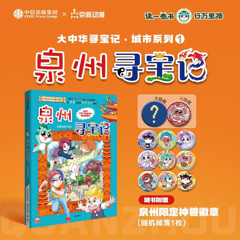 【官方正版】大中华寻宝记全套32册系列可选 宁夏泉州寻宝记 恐龙世界神兽小剧场神兽发电站中国趣味地理历史小学生科普百科书3-6-9岁 (新书)泉州寻宝记-中信出版社