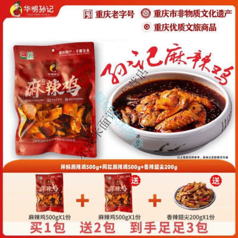 食怀华明孙记麻辣鸡网红即食香辣开袋麻椒凉拌熟食传统重庆丰都特产 华明孙记麻辣鸡网红即食香辣开袋