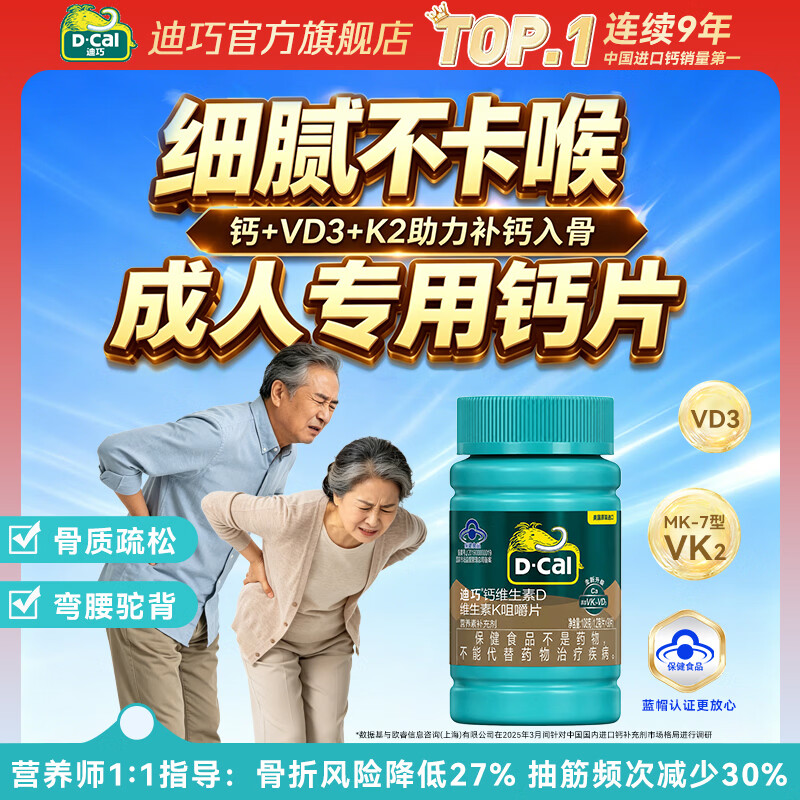 迪巧钙片成人钙中老年补钙腿抽筋腰腿疼骨质疏松维生素DK咀嚼片碳酸钙 香草味咀嚼片不卡喉 90片*1瓶