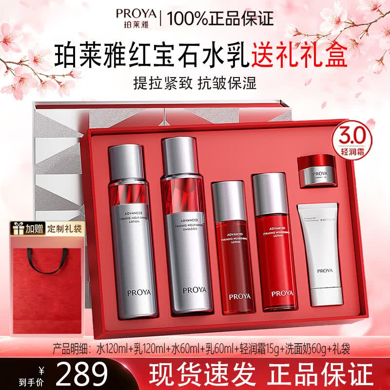 珀莱雅红宝石水乳套装礼盒3.0面霜抗皱紧致保湿淡化细纹护肤品套装 红宝石水乳套装【送礼套盒】
