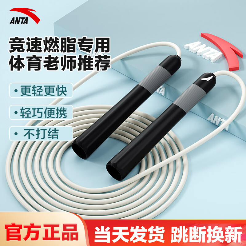 安踏(ANTA)竞速跳绳防滑硅胶手柄学生中考体育考试比赛运动专业训练初中生 白灰【2.8m/运动减肥专用】 京东折扣/优惠券