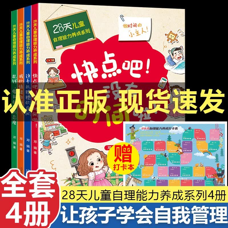 28天儿童自理能力养成系列全4册 28天培养自理能力情绪管理儿童时间管理图书绘本3–6岁 快点吧没有时间了孩子阅读的书籍 28天儿童自理能力养成系列 全4册使用感如何?