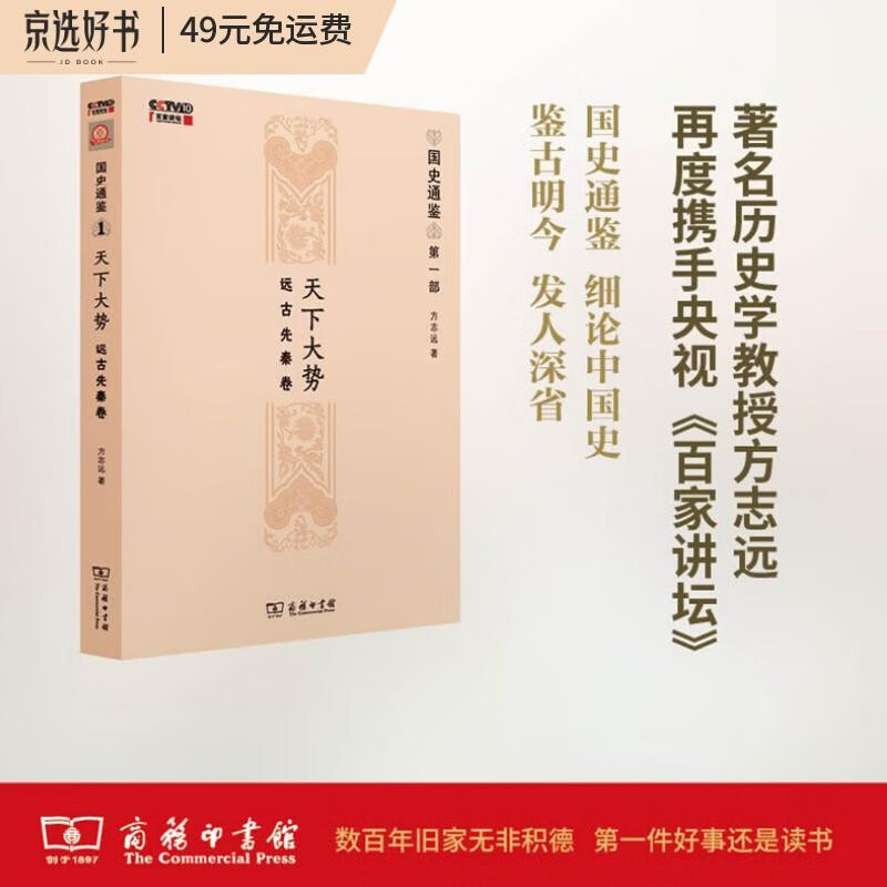 天下大势：远古先秦卷（国史通鉴）
