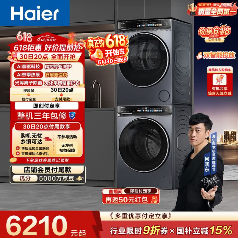 海尔（Haier）云溪4.0洗烘套装【价低全网直播间】 直驱滚筒洗衣机+烘干机 京东自营 583+583（73K升级