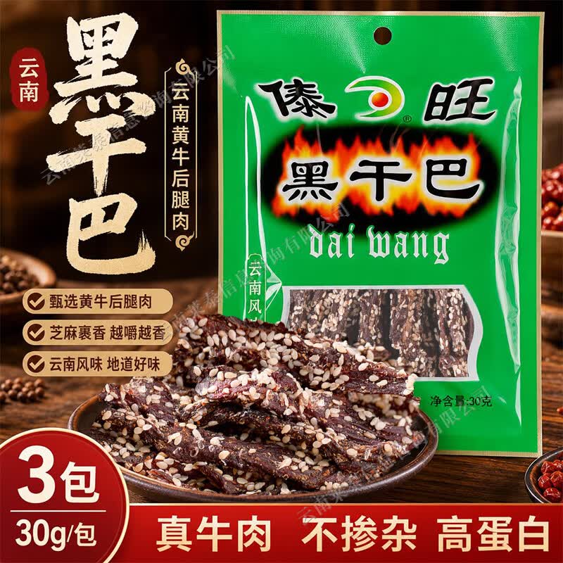 傣旺云南特产傣旺30g*3黑干巴风干手撕牛肉干德宏美食牛干巴零食
