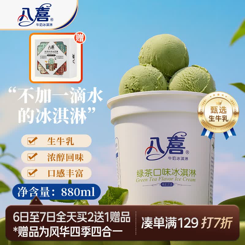 八喜冰淇淋 绿茶口味550g(880ml)*1桶 家庭装 生牛乳冰淇淋桶装