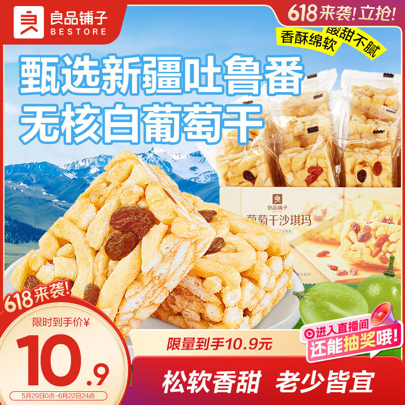 良品铺子葡萄干沙琪玛500g传统中式糕点点心早餐代餐休闲零食下午茶