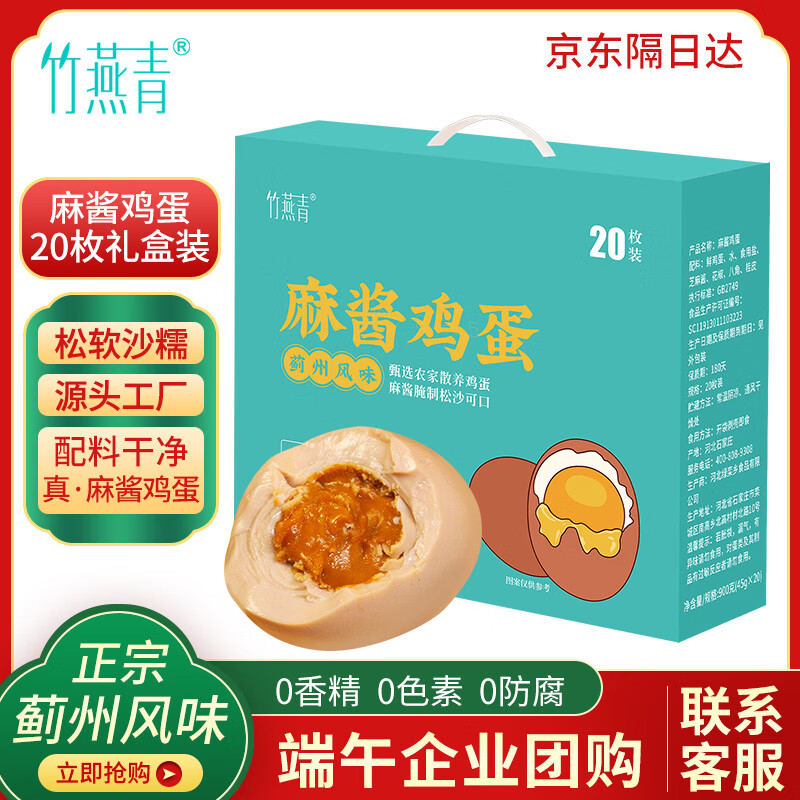 竹燕青麻酱鸡蛋45g*20枚年货礼盒咸鸡蛋卤蛋正宗薊州风味特产真空即食熟