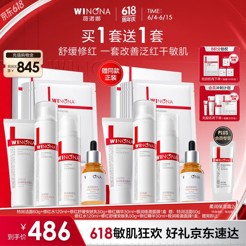 薇诺娜修红洁水乳精华面膜5件套洗面奶爽肤水乳液精华液面膜