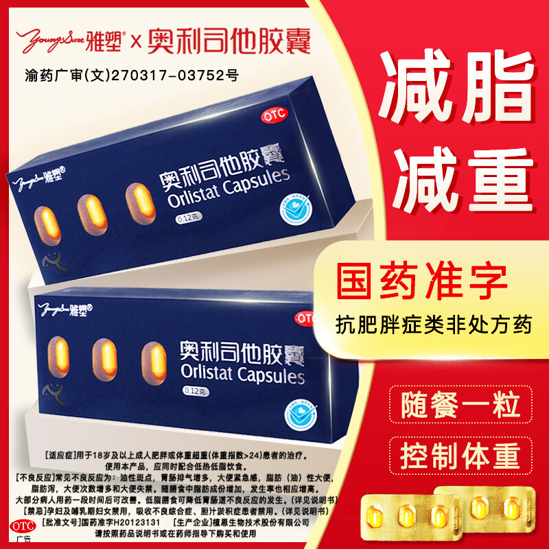 雅塑奥利司他胶囊120mg*6粒 减脂减重 减肥药 排油瘦身 治疗肥胖