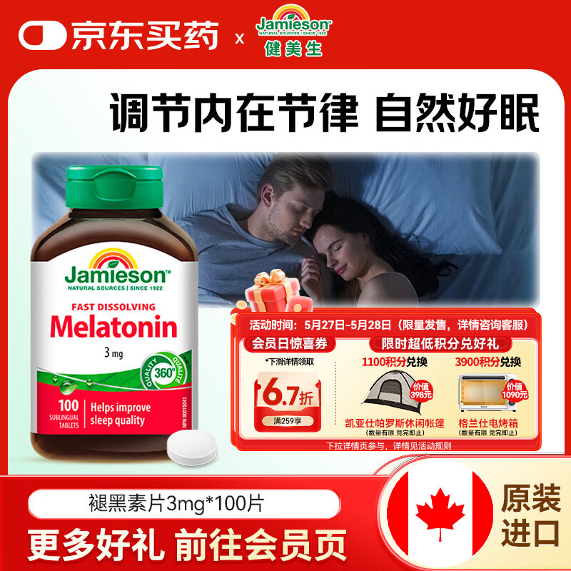 健美生速溶褪黑素含片3mg助眠改善睡眠质量调节睡眠节律海外进口 【褪黑素3mg】 100片*1瓶