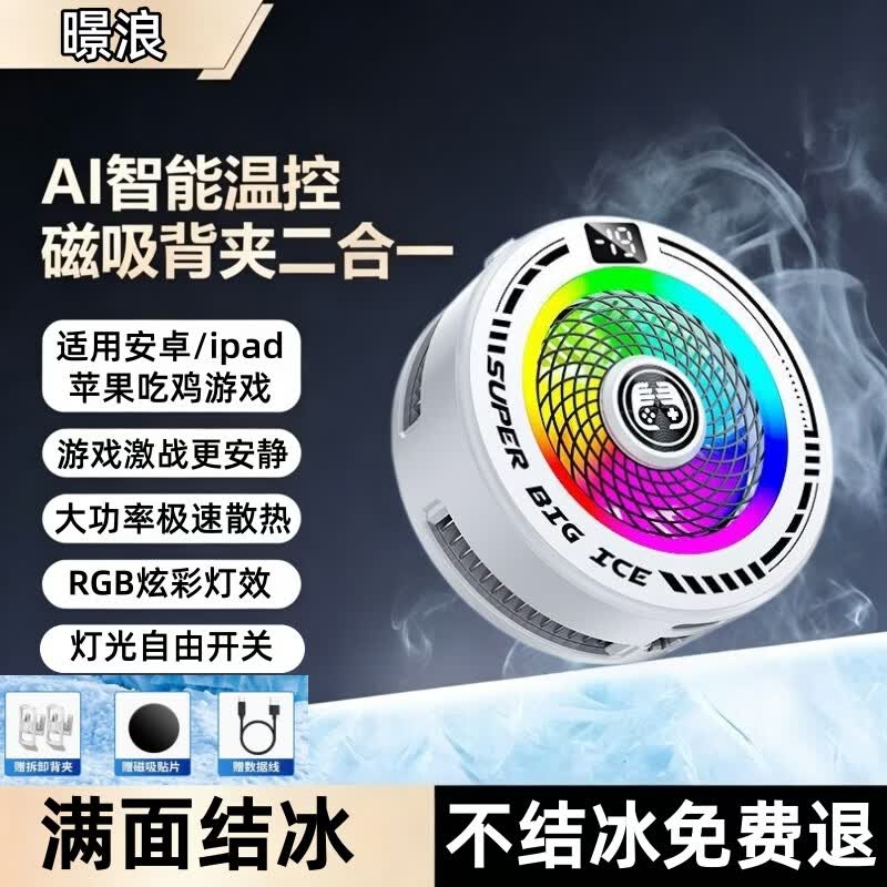 暻浪磁吸手机散热器打游戏吃鸡王者原神电竞直播专用背夹降温神器适用于安卓平板苹果超静音大功率速冷 FS22白色幻彩款【AI智能控温丨满面结冰】 【电竞直播专用丨秒速降温】狂暴制冷