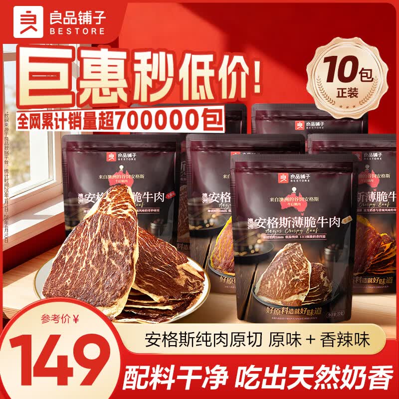 良品铺子安格斯薄脆牛肉脆片牛脆脆牛排脆牛肉干肉脯休闲零食大礼包解馋 【10包正装|推荐】牛脆脆22g*5袋(原味)+22g*5袋(香辣) 100%安格斯牛
