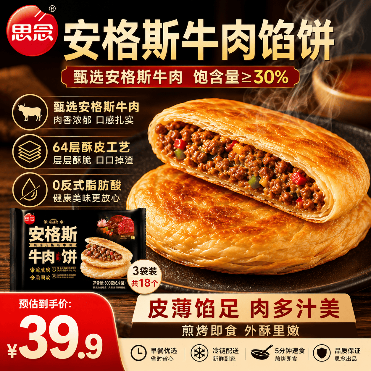 思念安格斯牛肉馅饼600g*3 18个 早餐半成品速食品手抓饼酥皮牛肉煎饼