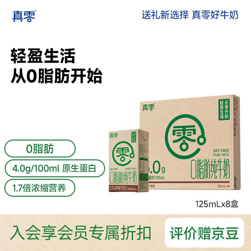 真零脱脂纯牛奶4.0g乳蛋白125mL*8盒 0脂肪学生儿童营养早餐牛奶