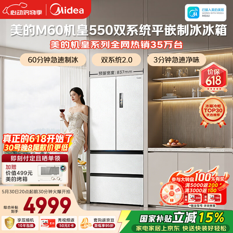 美的M60机皇550法式四开门冰箱523L大容量超薄嵌入式双系统2.0除菌制冰白MR-550WUFIPZE国家补贴