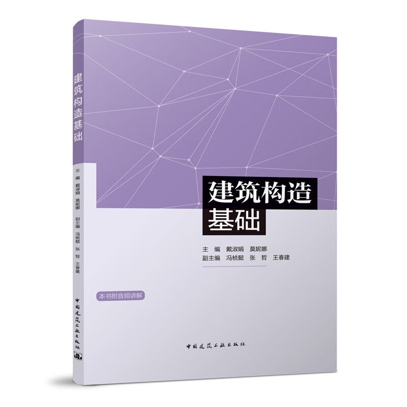 建筑构造基础 戴淑娟 莫妮娜